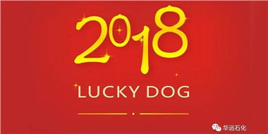 生活工作與上班，出入快樂與平安，華遠(yuǎn)石化伴您新年平安快樂！