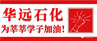 華遠石化為莘莘學子加油！