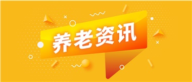 如何鞏固家庭養(yǎng)老基礎(chǔ)地位？