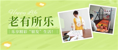 華遠(yuǎn)康養(yǎng)|老有所樂(lè)，樂(lè)享精彩“銀發(fā)”生活！