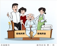99%老人居家養(yǎng)老，政策完善迫在眉睫
