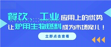 餐飲、工業(yè)應用上的優(yōu)勢，讓爐用生物燃料成為市場寵兒！