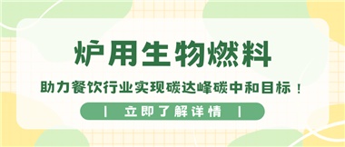 【綠色環(huán)?！繝t用生物燃料，助力餐飲行業(yè)實(shí)現(xiàn)碳達(dá)峰碳中和目標(biāo)！