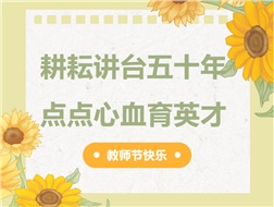 耕耘講臺(tái)五十年，點(diǎn)點(diǎn)心血育英才
