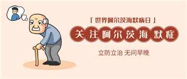 【阿爾茨海默病】關(guān)愛老人，守護(hù)愛與記憶！