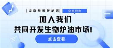 全面招商|加入我們，共同開發(fā)生物爐油市場！