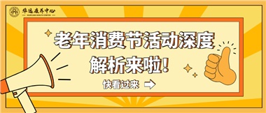 湘潭市首屆老年消費(fèi)節(jié)暨養(yǎng)老服務(wù)推介會(huì)活動(dòng)深度解析來啦！