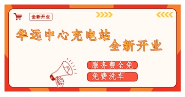華遠(yuǎn)中心充電站全新開業(yè)啦！