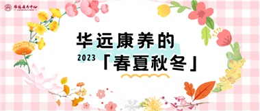 華遠(yuǎn)康養(yǎng)的春、夏、秋、冬