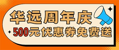華遠(yuǎn)周年慶，康養(yǎng)中心500元無門檻優(yōu)惠券免費(fèi)送