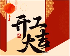 華遠(yuǎn)實(shí)業(yè)開工大吉：奮進(jìn)新程，共啟2025新篇
