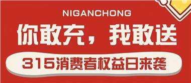 3.15會(huì)員充值，好禮來(lái)襲！
