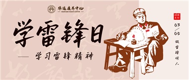 三月春風(fēng)暖人心，雷鋒薪火代代傳