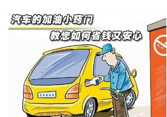這些加油冷門小知識，你是否知道