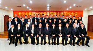 新天地集團(tuán)2025年度競聘上崗工作會議落幕，開啟發(fā)展新篇章